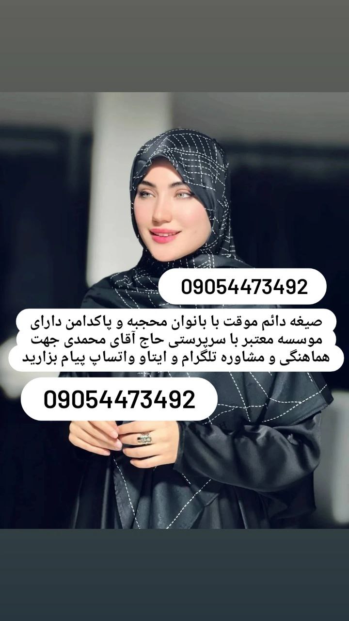 صیغه حلال کرج