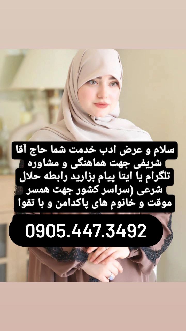 صیغه حلال کرج